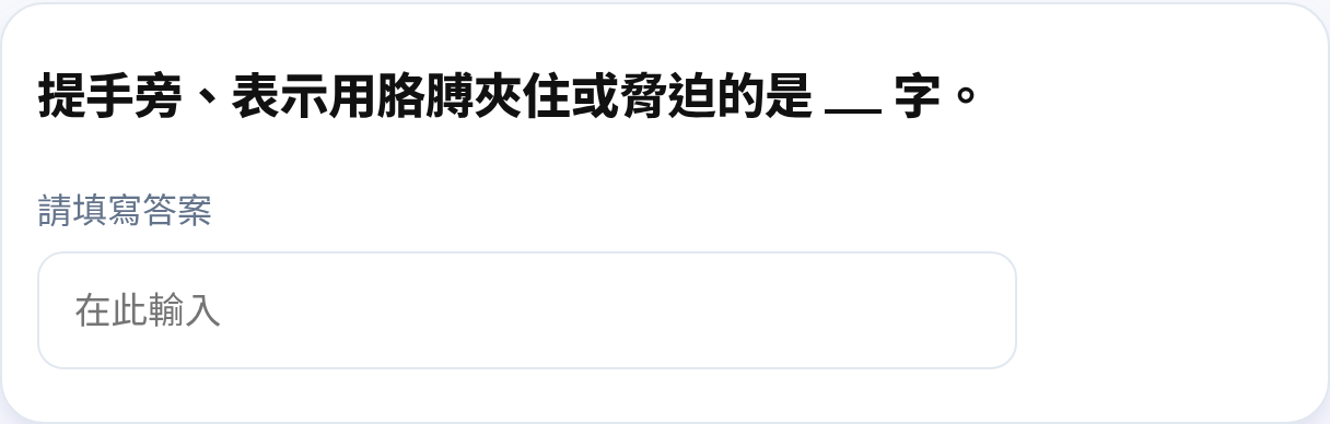 不供詞填充試題示例