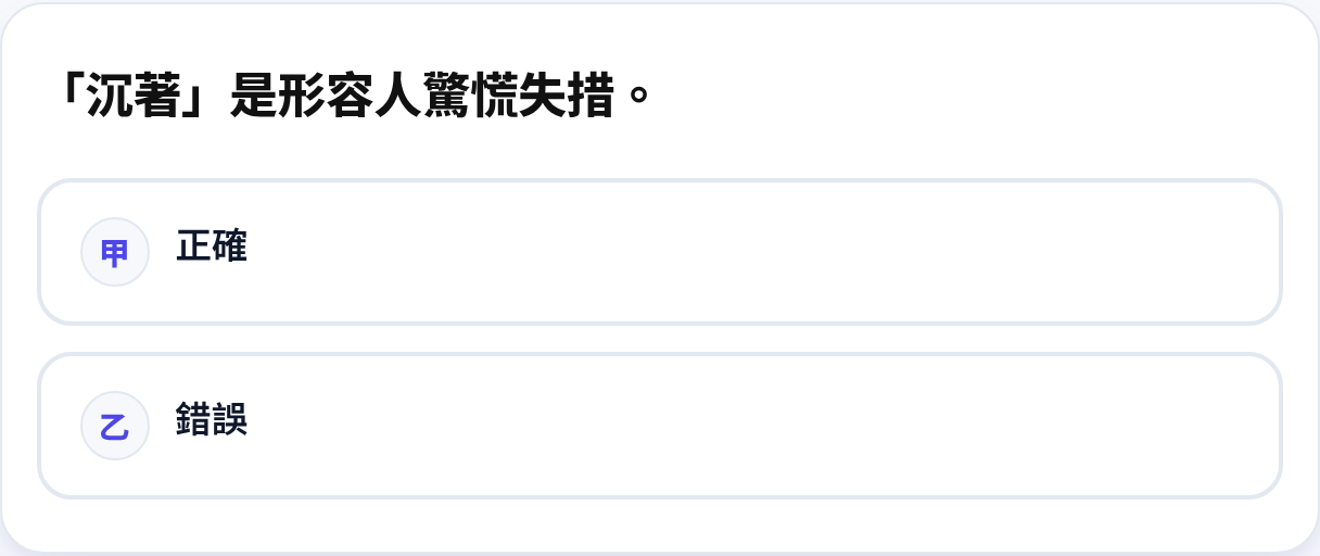 是非試題示例